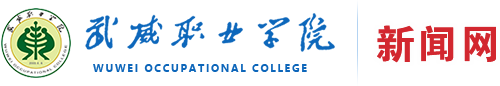 武威職業(yè)學院歡迎您 - Welcome to WuWei Vocational College