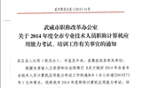 <轉(zhuǎn)>武威市職稱改革辦公室關(guān)于2014年度全市專業(yè)技術(shù)人員職稱計(jì)算機(jī)應(yīng)用能力考試、培訓(xùn)工作有關(guān)事宜的通知