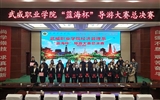 魅力導游 青春飛揚 -- ——經(jīng)濟管理系2018年“藍海杯”導游大賽完美落幕