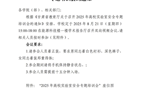 關(guān)于組織參加2025年高校實(shí)驗(yàn)室安全專(zhuān)題培訓(xùn)會(huì)的通知