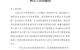 關(guān)于進(jìn)一步規(guī)范校園雙選與學(xué)生崗位實習(xí)相關(guān)工作的通知
