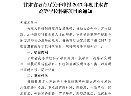 甘肅省教育廳關(guān)于申報(bào)2017年度甘肅省高等學(xué)?？蒲许?xiàng)目的通知