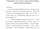 轉(zhuǎn)發(fā)甘肅省教育廳《關(guān)于2016年度甘肅省高等學(xué)校科研項(xiàng)目結(jié)項(xiàng)的通知》