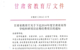 轉(zhuǎn)發(fā)甘肅省財(cái)政廳 教育廳文件 關(guān)于下達(dá)2016年度甘肅省高等學(xué)校科研項(xiàng)目自籌經(jīng)費(fèi)項(xiàng)目的通知