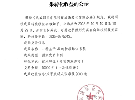 關(guān)于《一種基于VR的護理培訓系統(tǒng)》科技成果轉(zhuǎn)化收益的公示