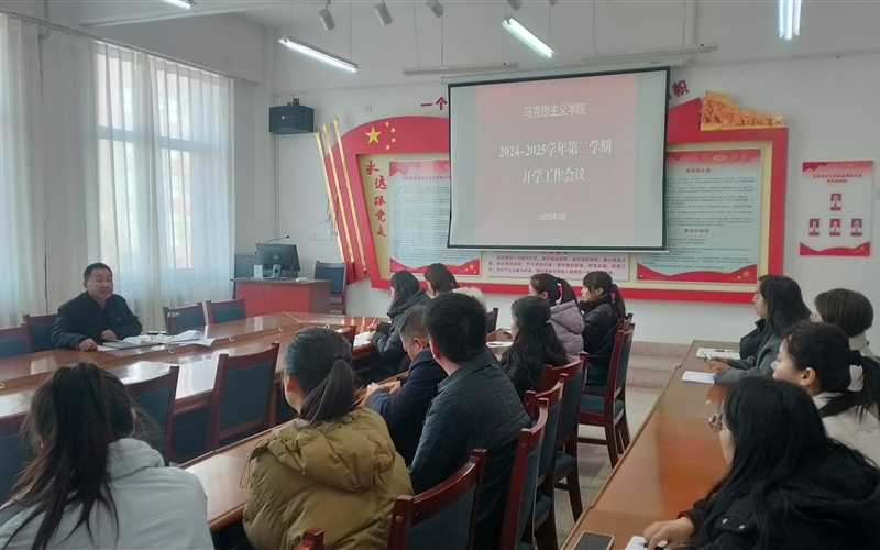 馬克思主義學(xué)院召開(kāi)新學(xué)期開(kāi)學(xué)工作會(huì)議