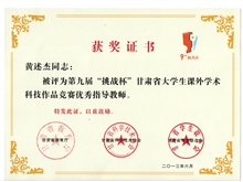 甘肅省第九屆“挑戰(zhàn)杯”大學生課外學術(shù)科技作品競賽中獲獎