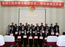能源工程系舉辦第七屆團總支、學(xué)生會成立大會