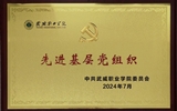 喜報(bào)！學(xué)院黨總支獲2024年武威職業(yè)學(xué)院“先進(jìn)基層黨組織”榮譽(yù)稱號(hào)