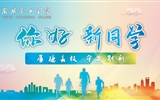 滿心歡喜，以心相迎｜2023級小萌新已報到就位