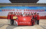 學(xué)校被評為武威市2024年度無償獻(xiàn)血工作先進(jìn)單位