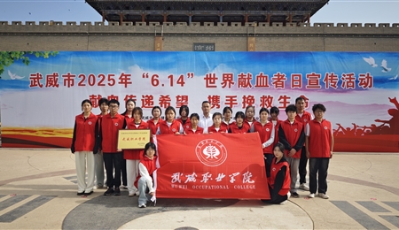 學(xué)校被評(píng)為武威市2024年度無償獻(xiàn)血工作先進(jìn)單位