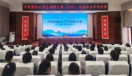 學(xué)校成功舉辦中國國際大學(xué)生創(chuàng)新大賽（2025）武威職業(yè)學(xué)院校賽