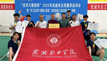 學(xué)校羽毛球代表隊(duì)在“2025年武威市全民健身運(yùn)動(dòng)會(huì)暨“慶工運(yùn)百年 展隴工風(fēng)采”甘肅省職工羽毛球比賽武威市選拔賽中獲得佳績(jī)