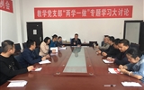 教學(xué)第一黨支部召開黨員大會(huì)專題學(xué)習(xí)全國(guó)教育大會(huì)精神