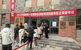 武威職業(yè)技術大學圓滿完成2025年國家統(tǒng)一法律職業(yè)資格考試主觀題考試