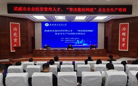 武威市企業(yè)經(jīng)營管理人才、“智改數(shù)轉(zhuǎn)網(wǎng)聯(lián)”及安全生產(chǎn)專題培訓(xùn)班在武威職業(yè)技術(shù)大學(xué)順利開班