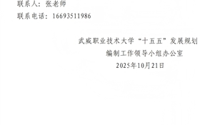 武威職業(yè)技術(shù)大學(xué)關(guān)于公開征集“十五五” 規(guī)劃編制意見建議的通知