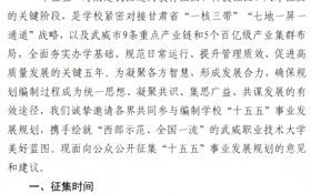武威職業(yè)技術(shù)大學(xué)關(guān)于公開(kāi)征集“十五五” 規(guī)劃編制意見(jiàn)建議的通知