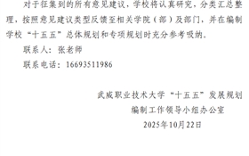 武威職業(yè)技術(shù)大學(xué)關(guān)于公開征集“十五五”規(guī)劃編制意見建議的通知