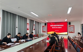 學(xué)校黨委委員、紀(jì)委書記、監(jiān)察專員陳曉煜列席旁聽旅游與商貿(mào)學(xué)院黨總支理論學(xué)習(xí)中心組學(xué)習(xí)會(huì)議