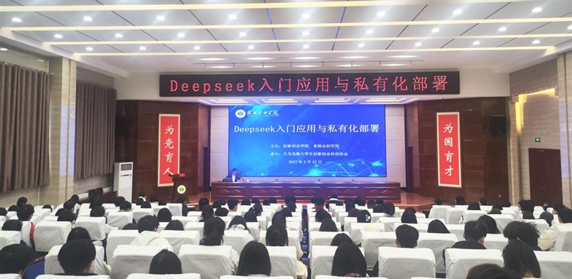 AI賦能教育教學｜創(chuàng)新創(chuàng)業(yè)學院組織開展DeepSeek應(yīng)用培訓