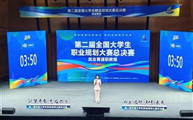 創(chuàng)歷史佳績(jī)！我校學(xué)生在第二屆全國(guó)大學(xué)生職業(yè)規(guī)劃大賽中首奪金獎(jiǎng)