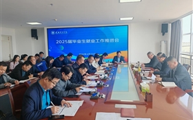 學(xué)校召開(kāi)2025屆畢業(yè)生就業(yè)工作推進(jìn)會(huì)