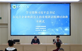 深入學(xué)習(xí)貫徹習(xí)近平總書記在民營(yíng)企業(yè)座談會(huì)上的重要講話精神培訓(xùn)班在我校順利開班