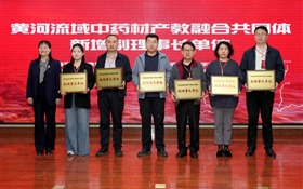 學(xué)校加入黃河流域中藥材產(chǎn)教融合共同體并擔(dān)任副理事長(zhǎng)單位