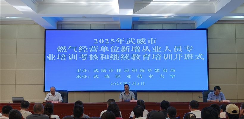 2025年武威市燃?xì)饨?jīng)營(yíng)單位新增從業(yè)人員專(zhuān)業(yè)培訓(xùn)考核和繼續(xù)教育培訓(xùn)班在武威職業(yè)技術(shù)大學(xué)順利舉辦
