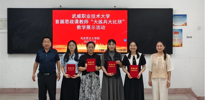 武威職業(yè)技術(shù)大學(xué)舉辦首屆思政課教師“大練兵大比拼”教學(xué)展示活動(dòng)