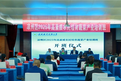 武威職業(yè)技術(shù)大學(xué)承辦的涼州區(qū)2025年高素質(zhì)農(nóng)民培育蔬菜產(chǎn)業(yè)培訓(xùn)班順利開班