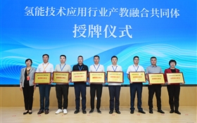 氫能技術(shù)應(yīng)用行業(yè)產(chǎn)教融合共同體成立大會在武威職業(yè)技術(shù)大學(xué)舉行