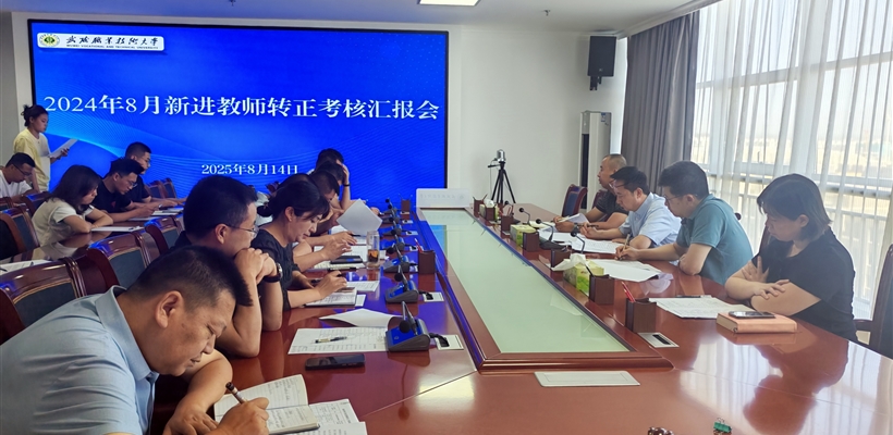 武威職業(yè)技術大學組織開展新進教師轉(zhuǎn)正匯報會