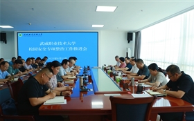 武威職業(yè)技術(shù)大學(xué)召開校園安全專項(xiàng)整治工作推進(jìn)會(huì)