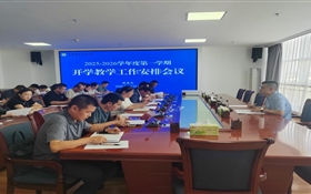 武威職業(yè)技術(shù)大學召開2025-2026學年度第一學期開學教學工作安排會議