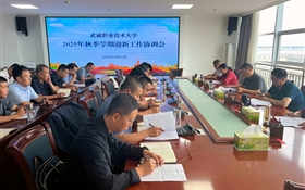 武威職業(yè)技術(shù)大學(xué)召開2025年秋季學(xué)期迎新工作協(xié)調(diào)會(huì)
