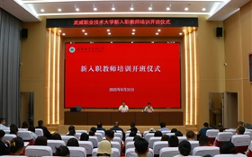 武威職業(yè)技術(shù)大學(xué)隆重舉行新入職教師培訓(xùn)班開班儀式