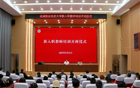 武威職業(yè)技術(shù)大學(xué)隆重舉行新入職教師培訓(xùn)班開班儀式