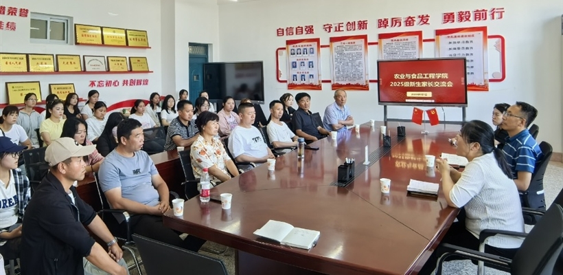 農(nóng)業(yè)與食品工程學(xué)院舉行2025級(jí)新生家長(zhǎng)交流會(huì)
