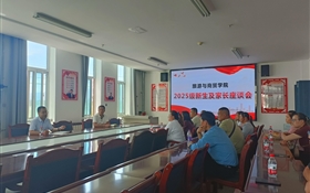 旅游與商貿(mào)學(xué)院舉行2025級(jí)新生家長(zhǎng)座談會(huì)