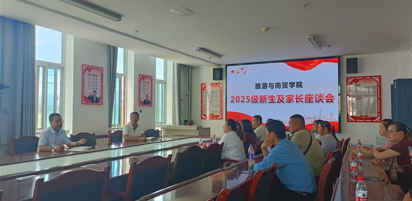 旅游與商貿(mào)學(xué)院舉行2025級(jí)新生家長(zhǎng)座談會(huì)