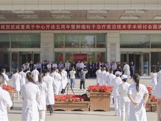 醫(yī)學(xué)技術(shù)學(xué)院師生代表參加武威重離子中心學(xué)術(shù)研討會(huì)
