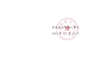 關于2021年度教授職稱評審結果的公示