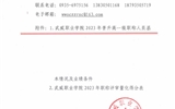關(guān)于2023年申報晉升高一級職稱人員基本情況及業(yè)績條件和量化考核成績的公示