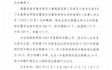 關(guān)于對2023年度中級及以上職稱評聘崗位使用數(shù)額的公示